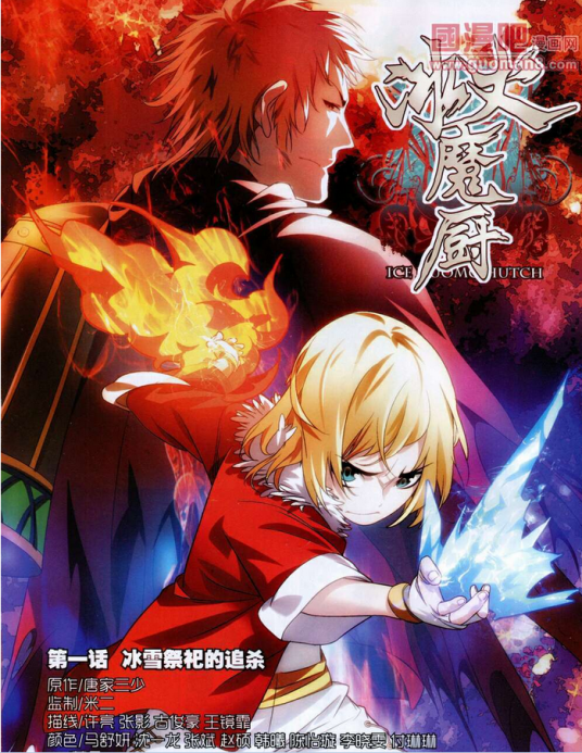 冰火魔厨(同名小说改编漫画)