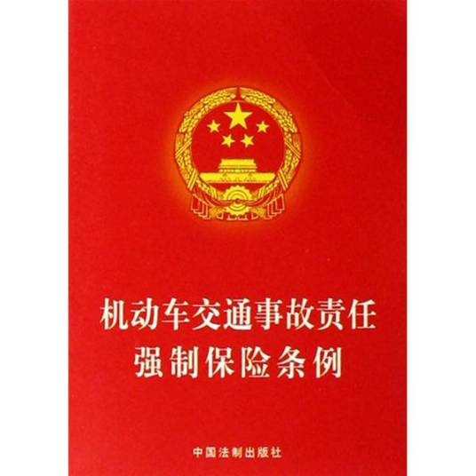 机动车交通事故责任强制保险条款
