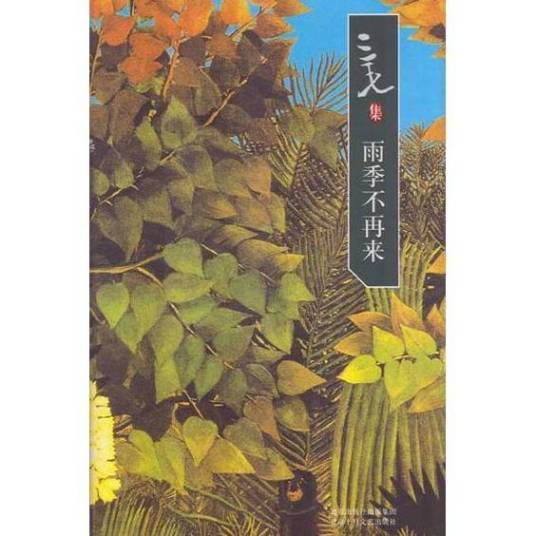 雨季不再来（2007年北京十月文艺出版社出版的图书）