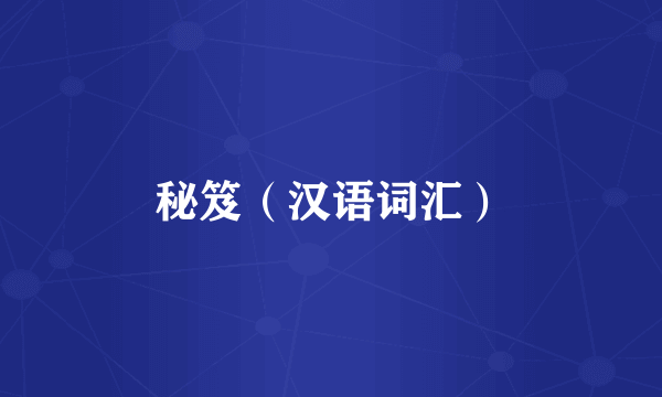 秘笈（汉语词汇）