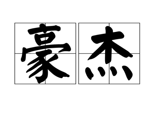 豪杰（词语概念）