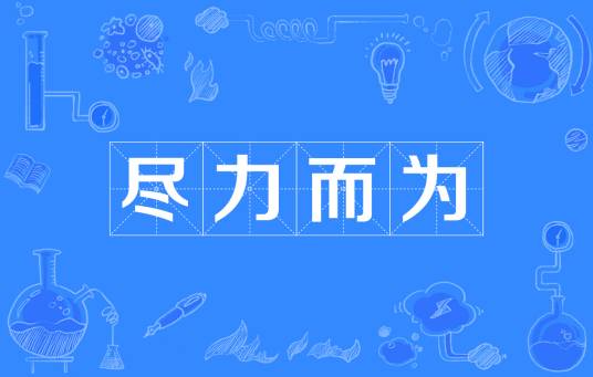 尽力而为(汉语成语)