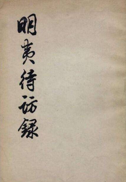 明夷待访录（明末清初黄宗羲创作的政治著作）