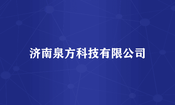 济南泉方科技有限公司