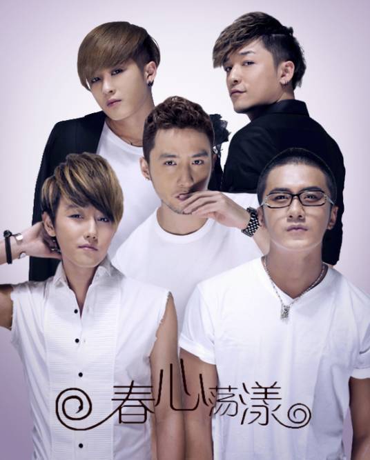 春心荡漾（MIC男团演唱歌曲）