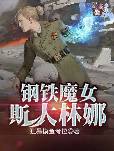 钢铁魔女斯大林娜