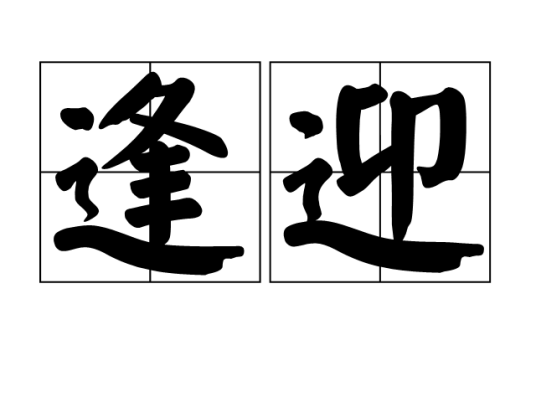 逢迎（汉语词语）