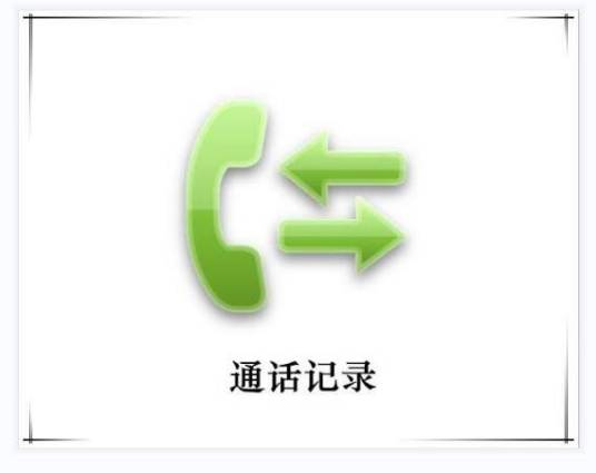 通话记录