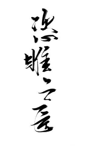 恣睢之臣（唐酒卿创作的耽美网络小说）