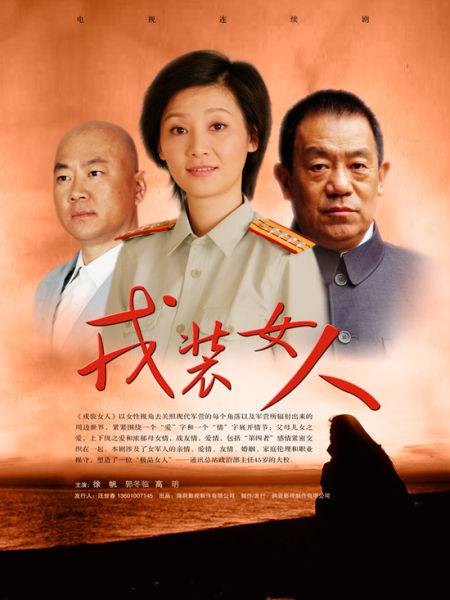 戎装女人（2011年海润影视出品电视剧）