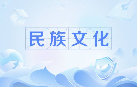 民族文化（名词解释）