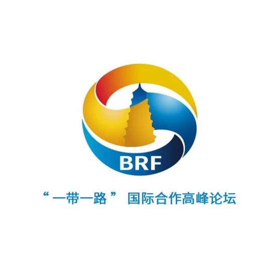 “一带一路”国际合作高峰论坛(中国政府主办的论坛活动)