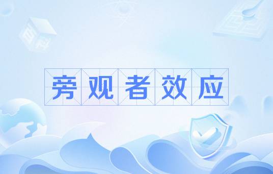 旁观者效应（心理学术语）