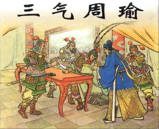 三气周瑜（小说《三国演义》中的故事情节）