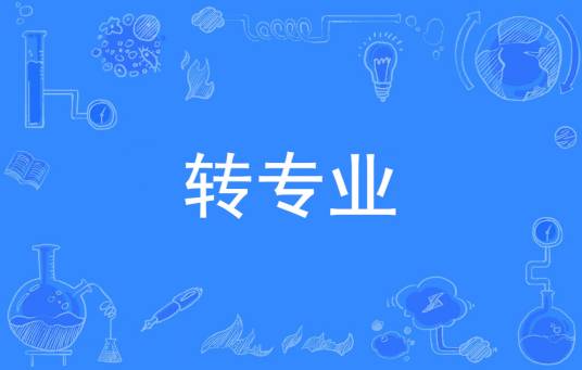 转专业