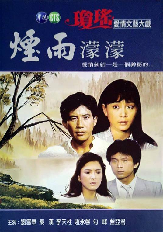 烟雨濛濛(1986年刘立立执导的爱情剧)