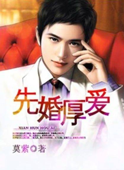 先婚厚爱（莫萦创作的都市爱情类网络小说）
