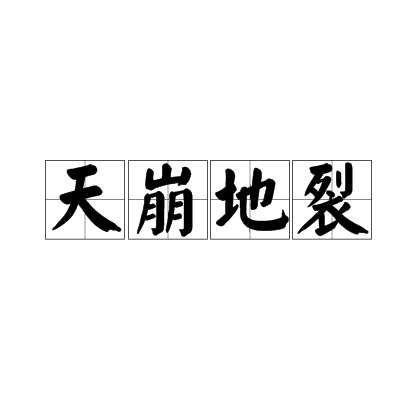 天崩地裂（成语）