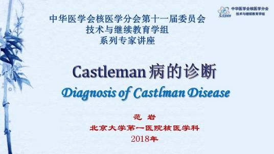 castleman病