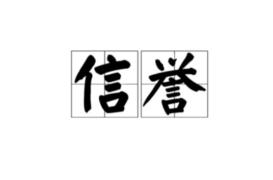 信誉(汉语词汇)