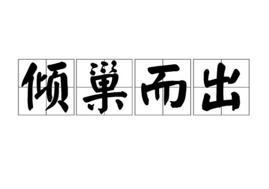 倾巢而出（汉语成语）