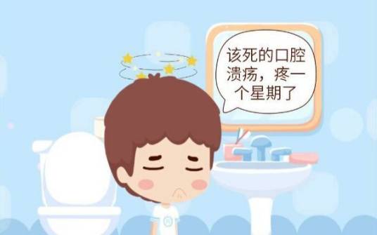 经常性口腔溃疡