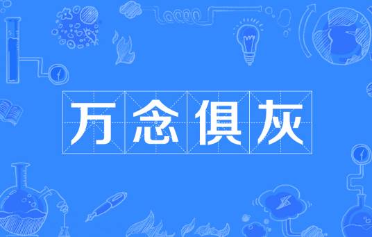 万念俱灰（成语）