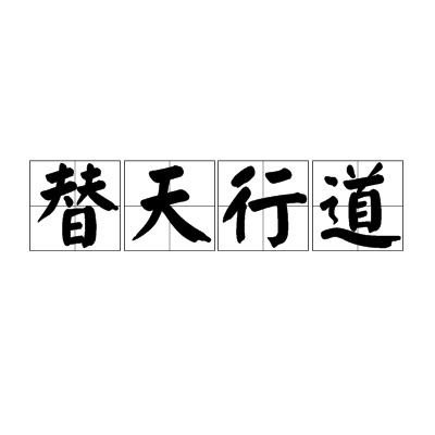 替天行道(汉语成语)