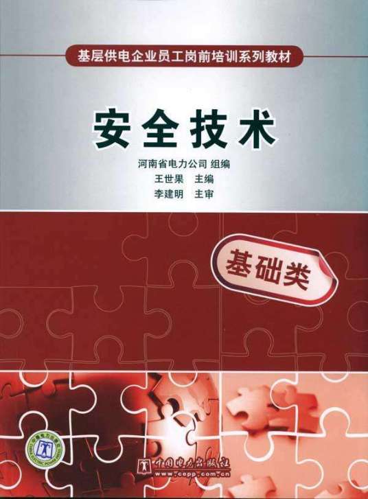 电工基础（2010年中国电力出版社出版的图书）