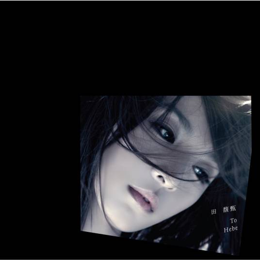 寂寞寂寞就好（田馥甄演唱的歌曲）