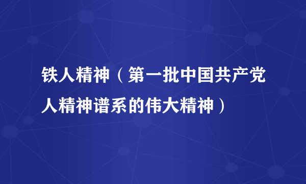 铁人精神（第一批中国共产党人精神谱系的伟大精神）