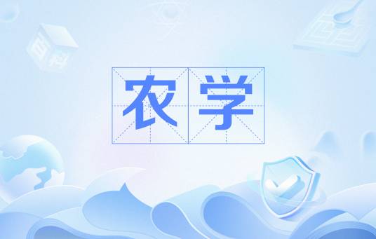 农学(中国普通高等学校本科专业)