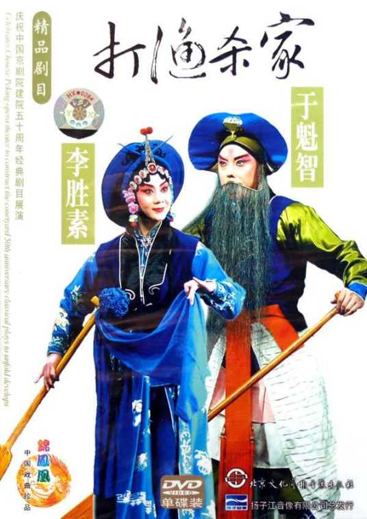 打渔杀家（京剧）