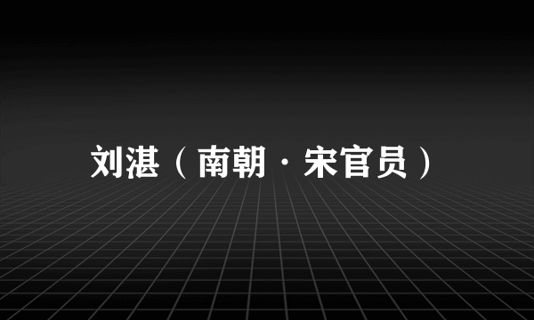 刘湛（南朝·宋官员）