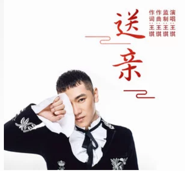 送亲（王琪演唱歌曲）