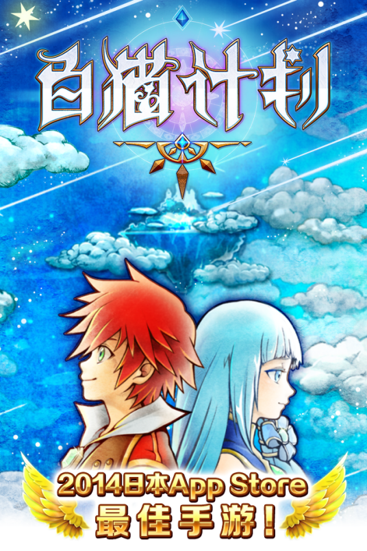 白猫计划（动作类RPG手机游戏）