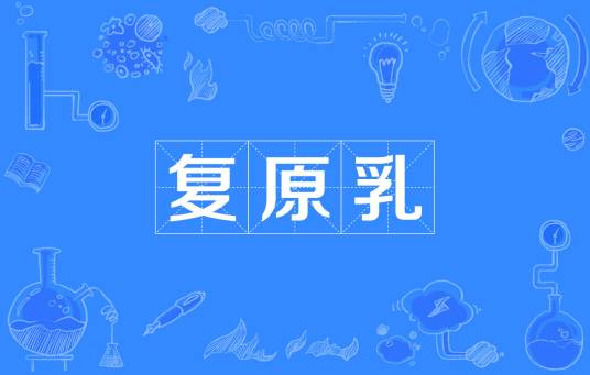 复原乳