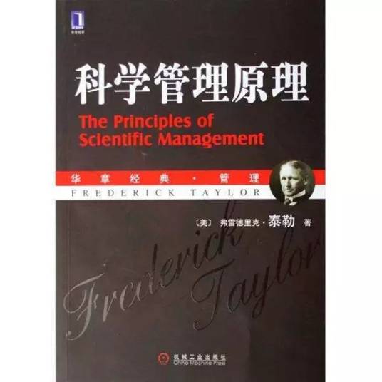 科学管理原理（弗雷德里克·温斯洛·泰勒著管理学著作）