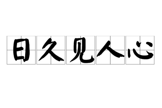 日久见人心（汉语成语）