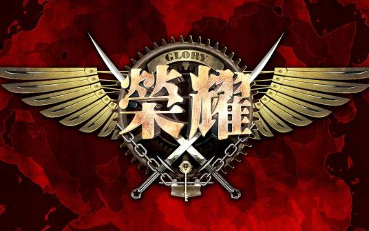 荣耀（蝴蝶蓝笔下小说《全职高手》中游戏名称）