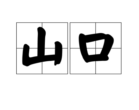 山口（词语释义）