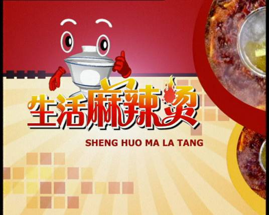 生活麻辣烫(重庆电视台王牌方言节目)