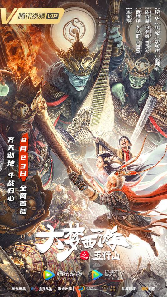 大梦西游之五行山