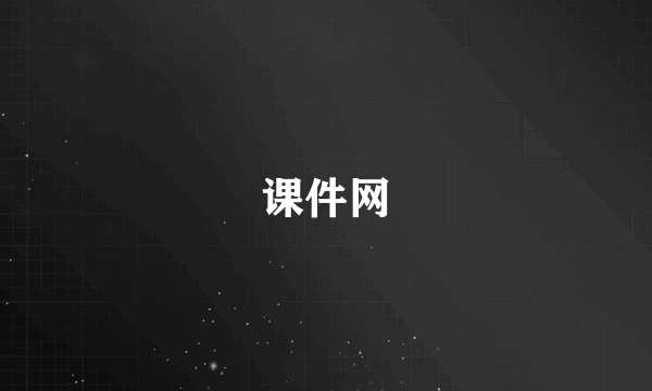 课件网