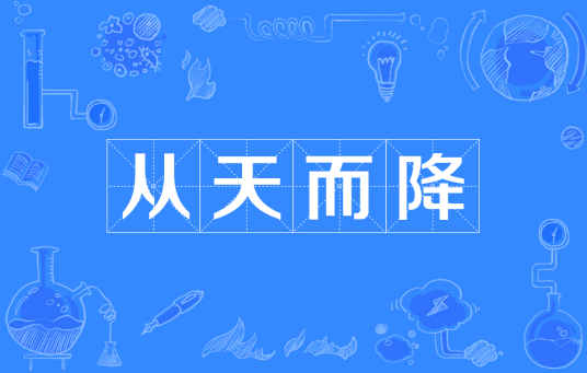 从天而降（汉语成语）