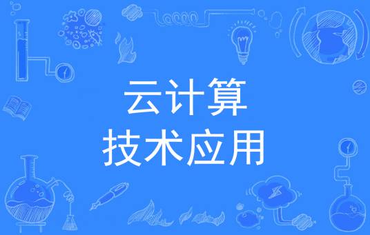 云计算技术应用