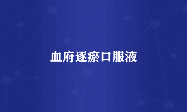 血府逐瘀口服液