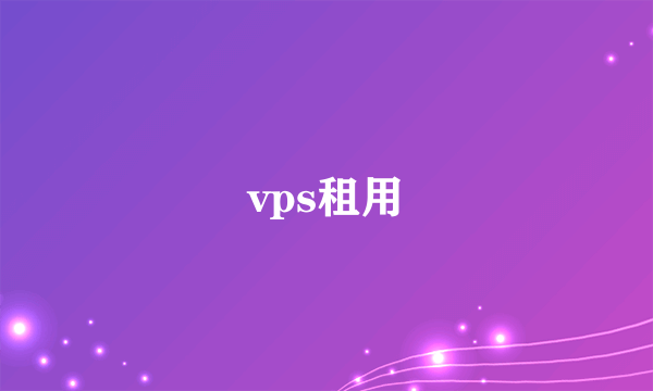 vps租用