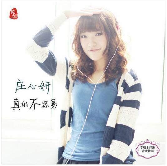 真的不容易（庄心妍演唱的歌曲）
