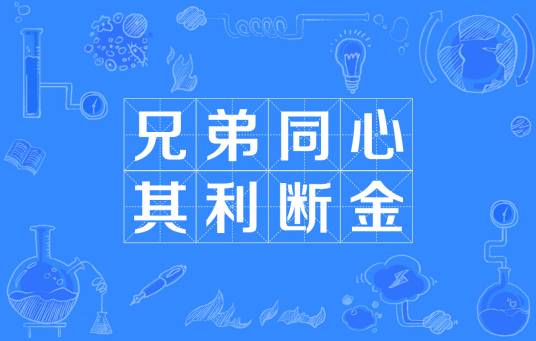 兄弟同心，其利断金